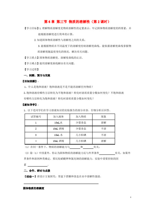 九年级化学全册 6.3.2 物质的溶解性学案(无答案)(新版)沪教版