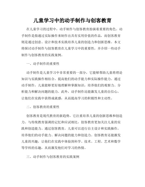 儿童学习中的动手制作与创客教育