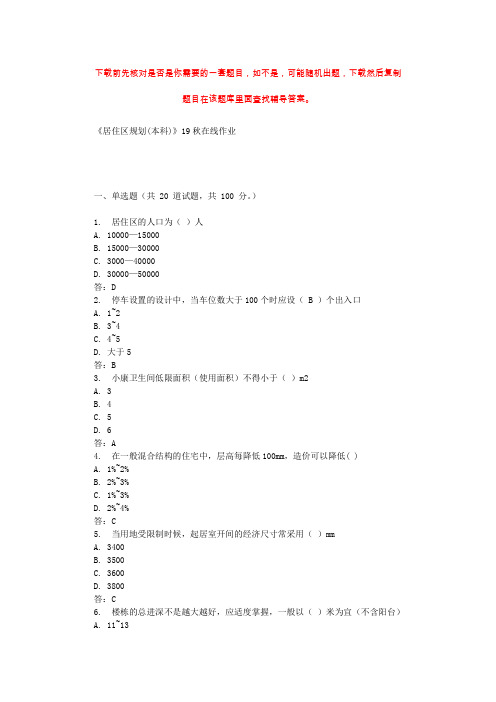 川农《居住区规划(本科)》19秋在线作业 辅导资料