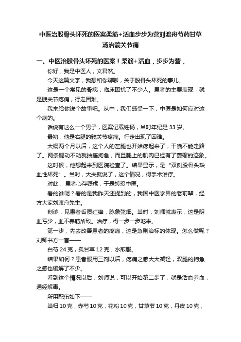 中医治股骨头坏死的医案柔筋+活血步步为营刘渡舟芍药甘草汤治髋关节痛