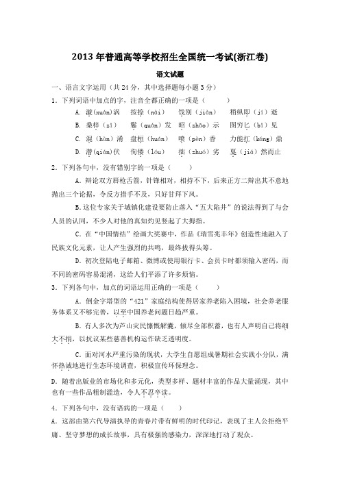 2013年普通高考全国统一考试(浙江卷)语文试题答案