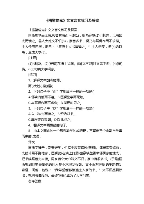 《凿壁偷光》文文言文练习及答案