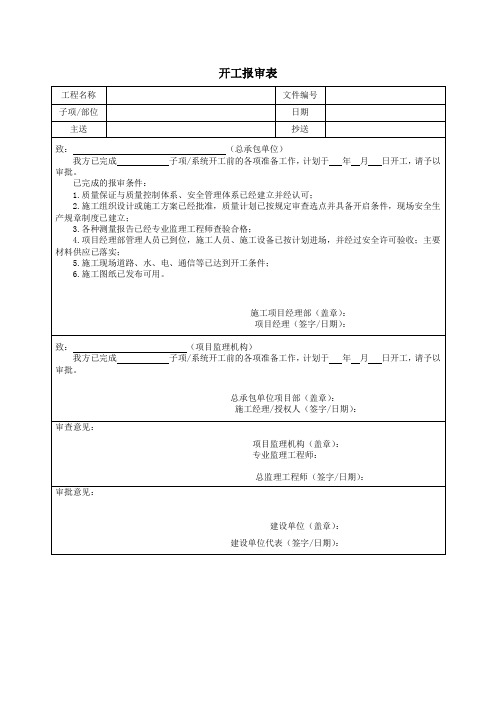 开工报审表(建筑 施工单位 工地 工程项目资料)