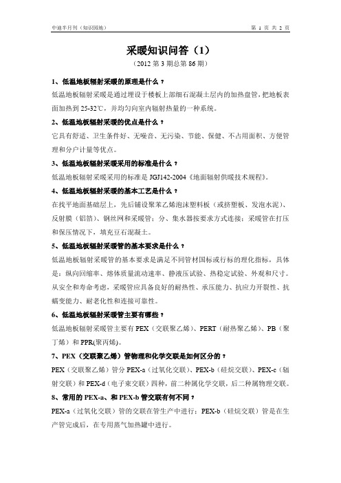 采暖知识问答(1)--麦迪斯壁挂炉内部教材