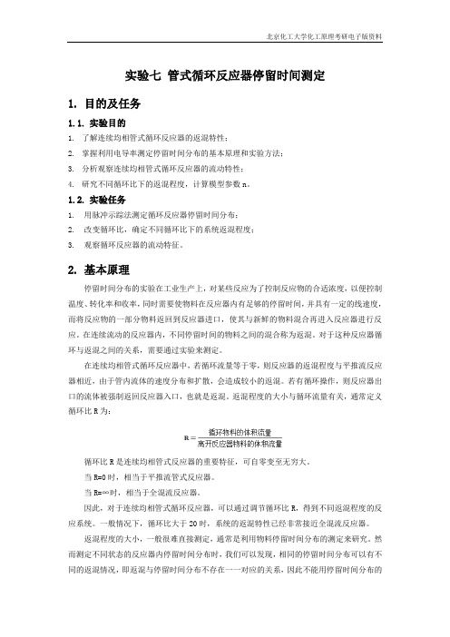 【北京化工大学】化工专业实验指导书实验七 管式循环反应器停留时间测定