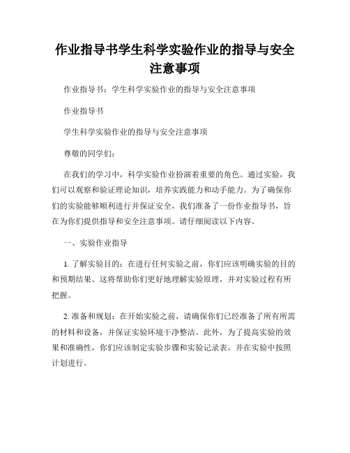 作业指导书学生科学实验作业的指导与安全注意事项