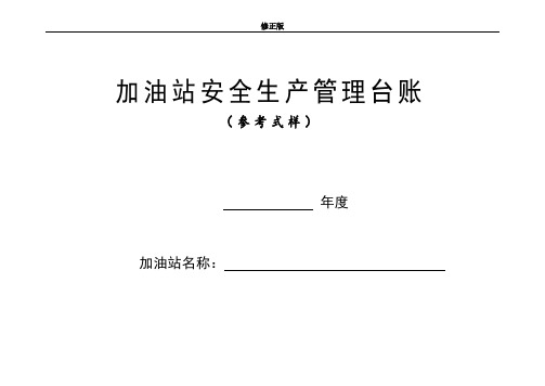 加油站安全生产管理台账21种台账样本(完整版)_修正版