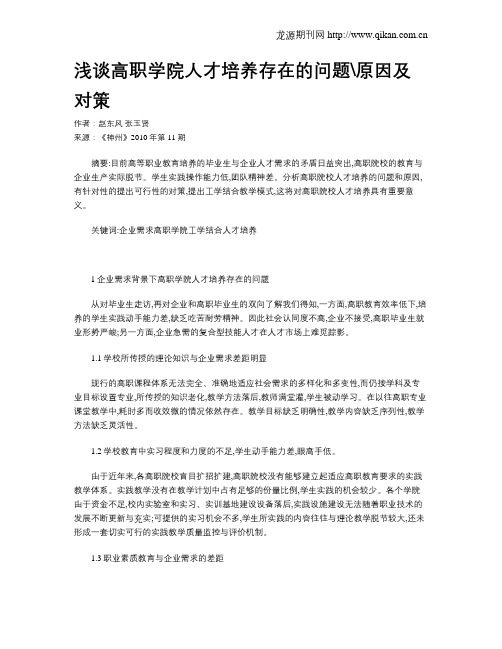 浅谈高职学院人才培养存在的问题原因及对策