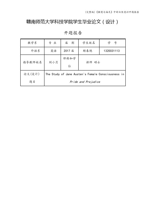 (完整版)《傲慢与偏见》中的女性意识开题报告