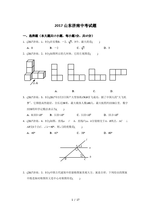 2017山东省济南市数学中考试题(含答案)