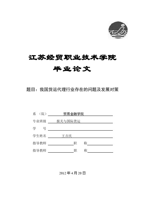 我国货运代理行业存在的问题及发展对策--国际贸易毕业论文(王吉庆)