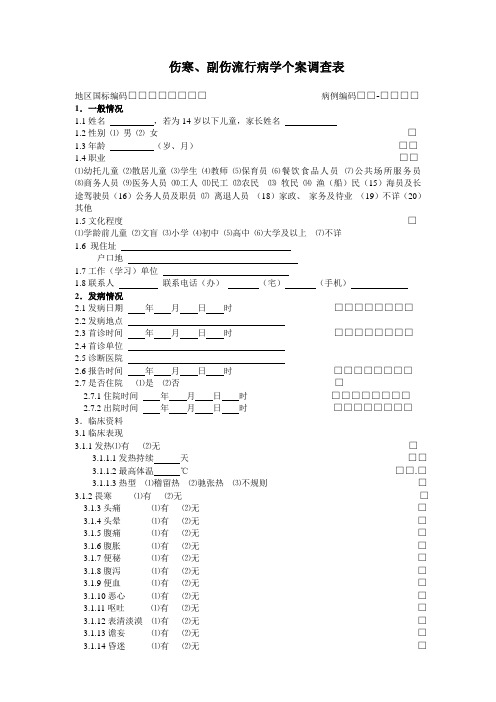 伤寒流调表