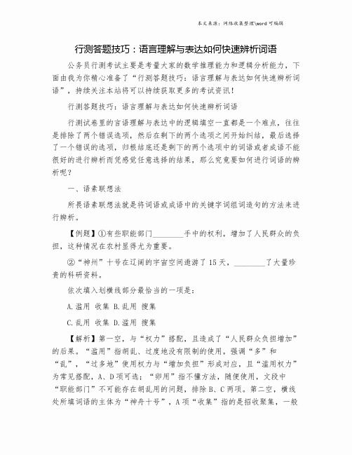 行测答题技巧：语言理解与表达如何快速辨析词语.doc