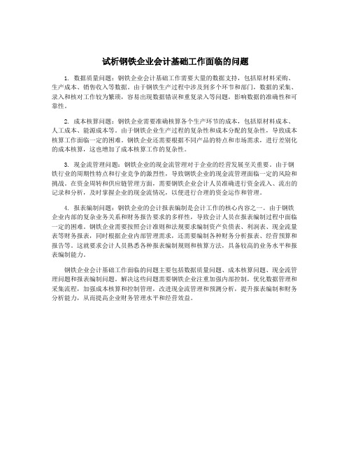 试析钢铁企业会计基础工作面临的问题