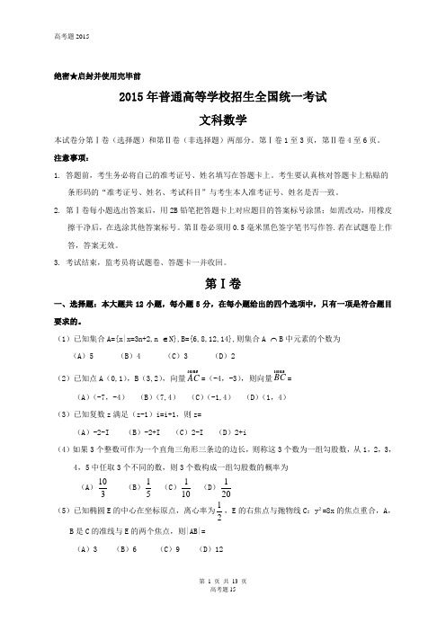 2015年全国高考文科数学试题及答案-新课标1