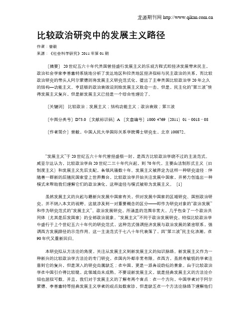 比较政治研究中的发展主义路径