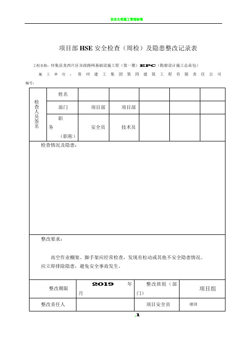 安全检查及隐患整改记录表