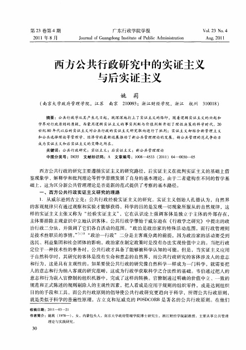 西方公共行政研究中的实证主义与后实证主义