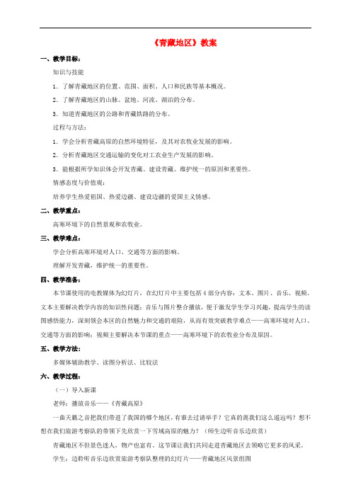 八年级地理下册 5.3 西北地区和青藏地区 青藏地区区教案 (新版)湘教版