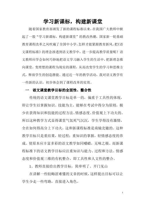 学习新课标  构建语文新课堂