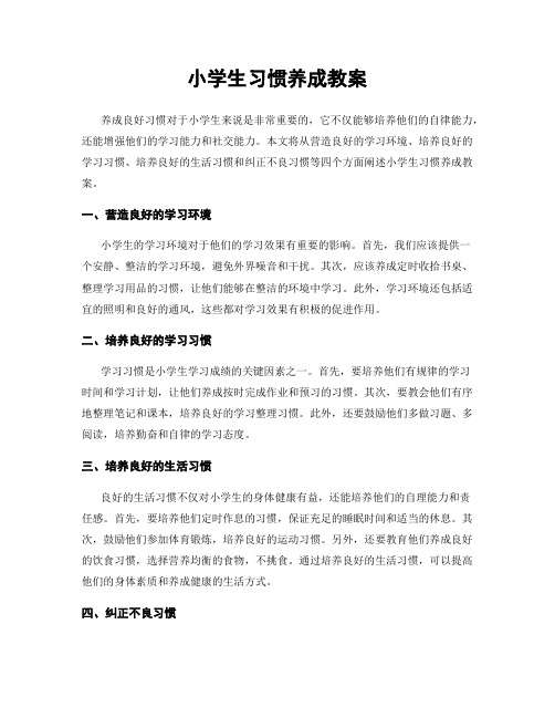 小学生习惯养成教案