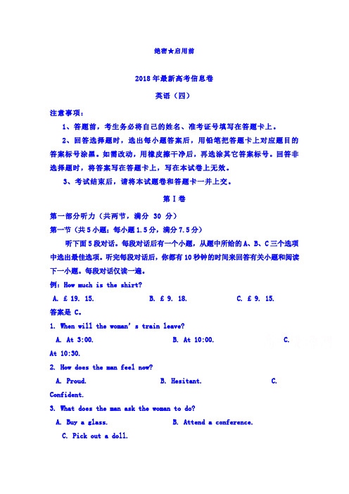 【英语】2018年全国统一招生考试最新高考信息卷(四)英语试题 含答案