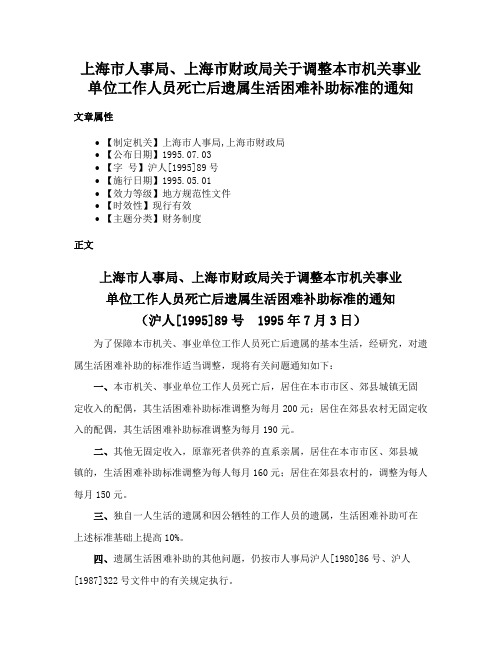 上海市人事局、上海市财政局关于调整本市机关事业单位工作人员死亡后遗属生活困难补助标准的通知