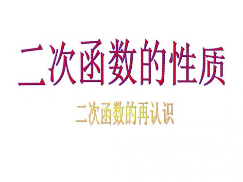 高一数学二次函数的性质(新编2019教材)