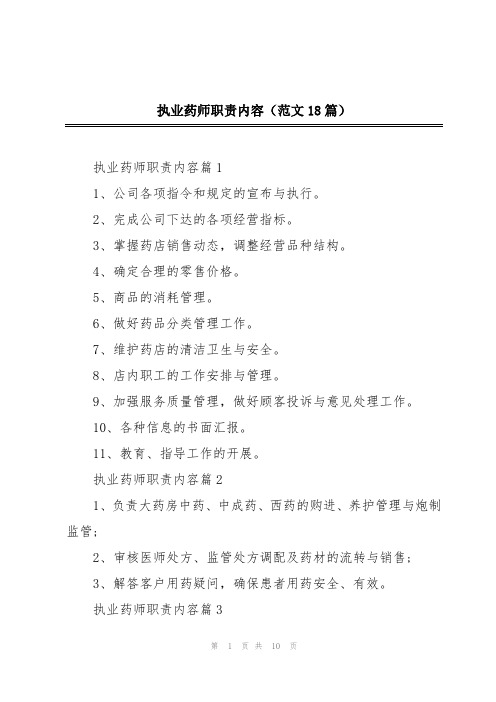 执业药师职责内容(范文18篇)