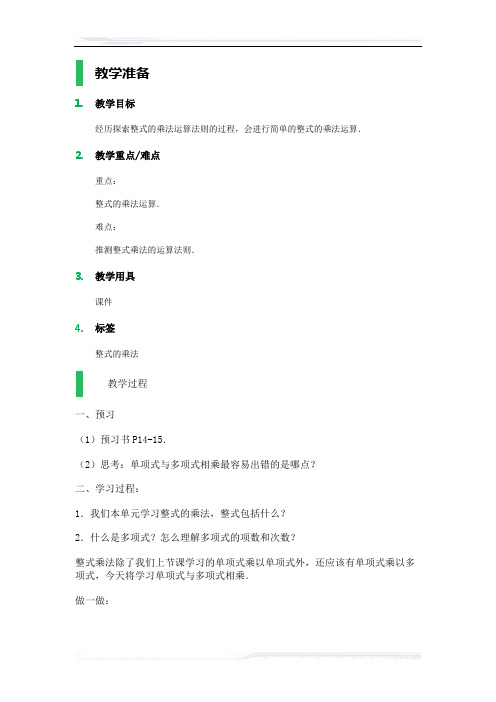 初中数学(北师大版)七年级-整式的乘法_教学设计_教案_1(课件免费下载)