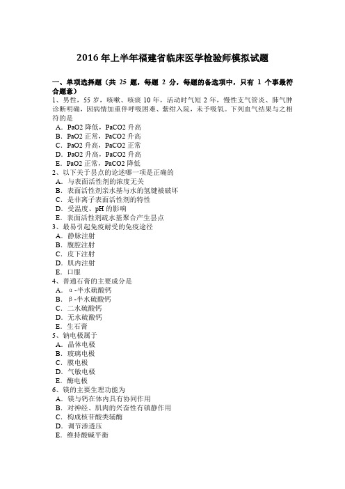 2016年上半年福建省临床医学检验师模拟试题