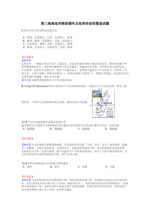 高三地理地壳物质循环及地表形态的塑造试题
