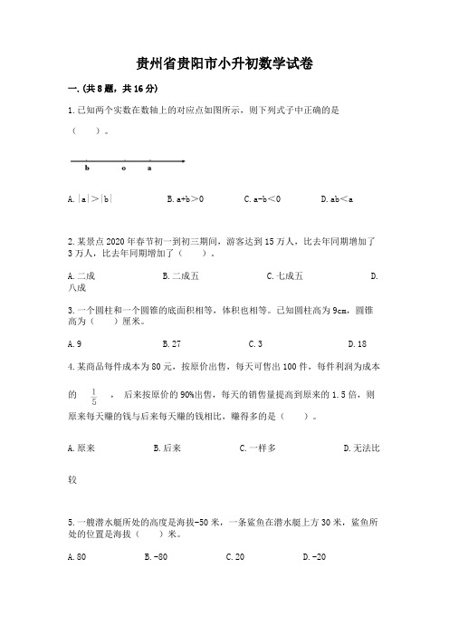 贵州省贵阳市小升初数学试卷及完整答案(有一套)