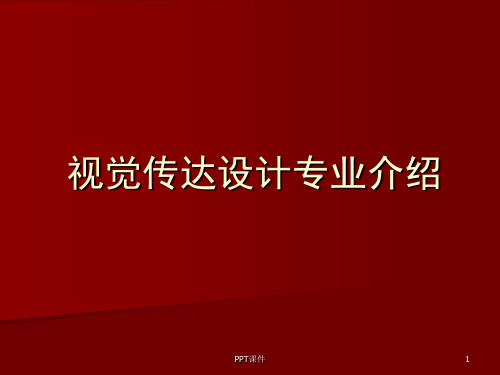 视觉传达设计专业介绍  ppt课件