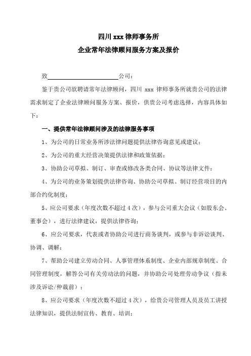 律师事务所法律顾问服务方案及报价