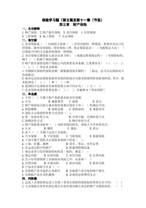 本科保险学-5-11章习题(.11.4.调整后)