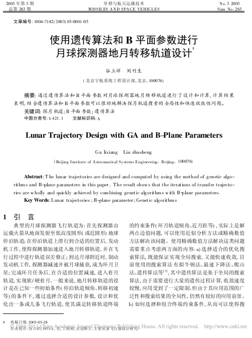 使用遗传算法和B平面参数进行月球探测器地月转移轨道设计