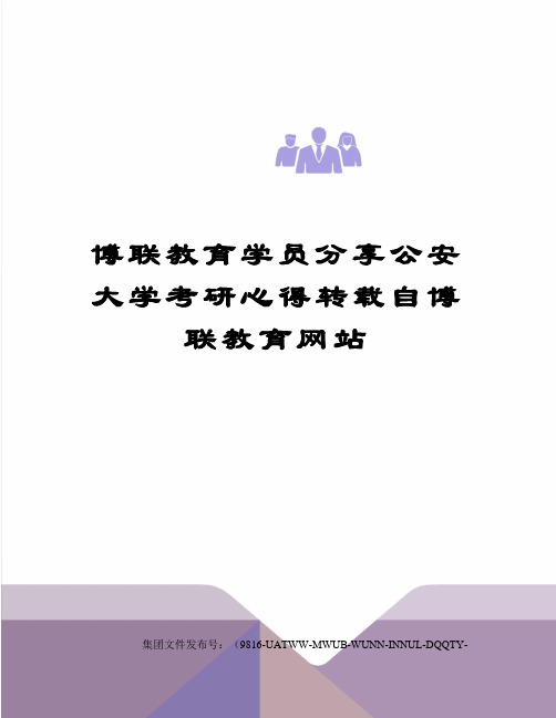 博联教育学员分享公安大学考研心得转载自博联教育网站