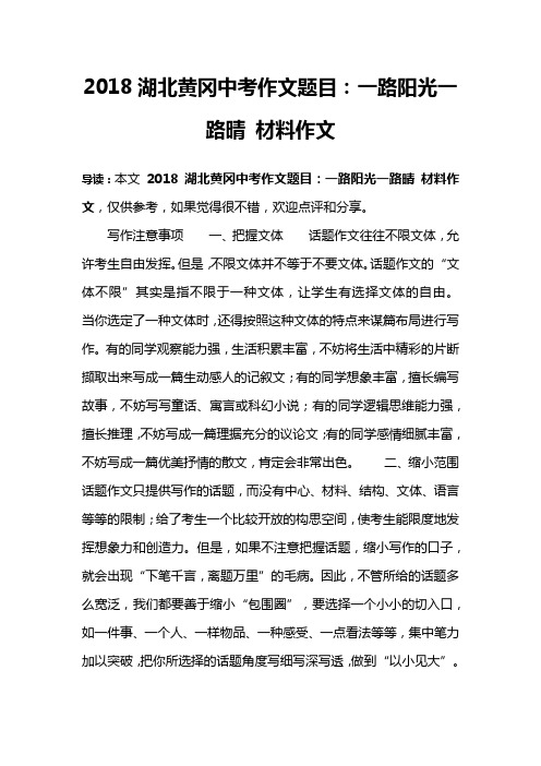 2018湖北黄冈中考作文题目:一路阳光一路晴 材料作文