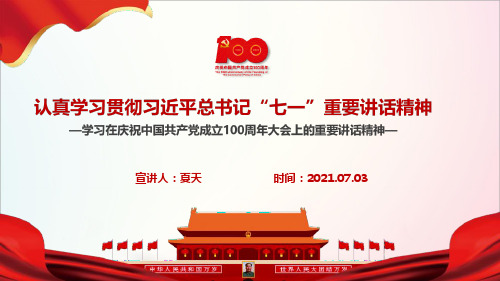 全文图解2021年建党100周年《“七一”重要讲话精神》PPT