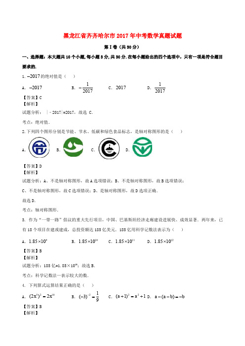 黑龙江省齐齐哈尔市中考数学真题试题(含解析)