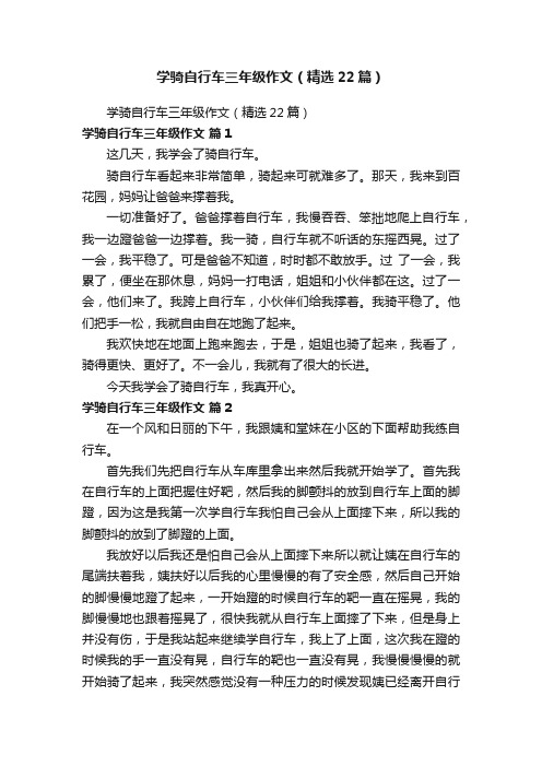 学骑自行车三年级作文（精选22篇）