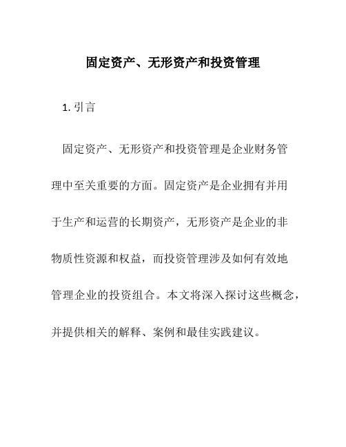 固定资产、无形资产和投资管理