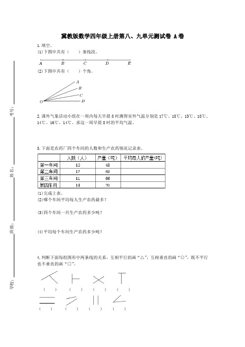 冀教版小学数学四年级上册第八 九单元测试卷 a卷(含答案)