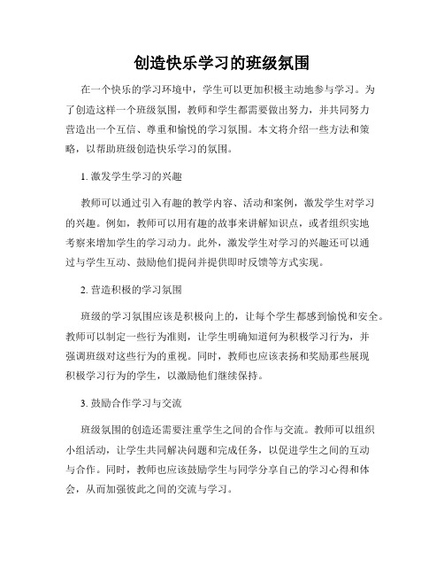 创造快乐学习的班级氛围