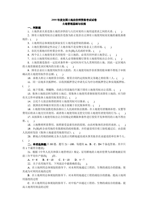 土地管理基础与法规真题2000年