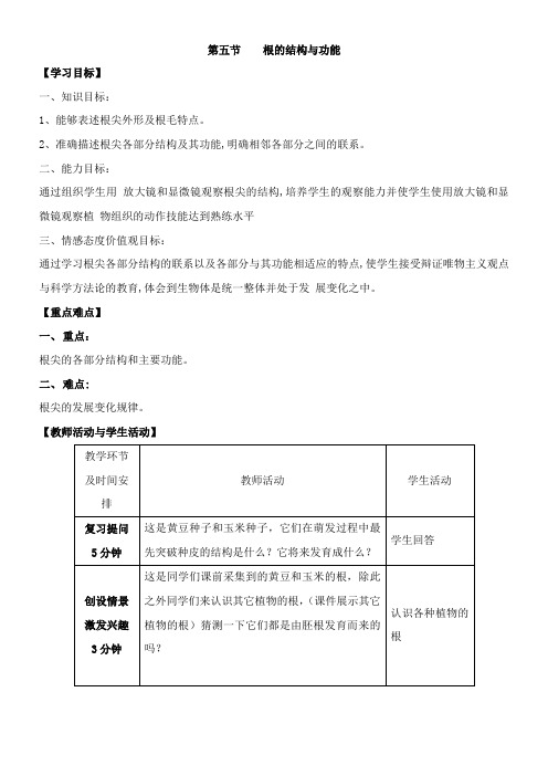 〖2021年整理〗《根的结构和功能》优秀教案