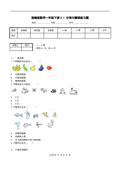 部编版数学一年级下册3.1 分类与整理练习题