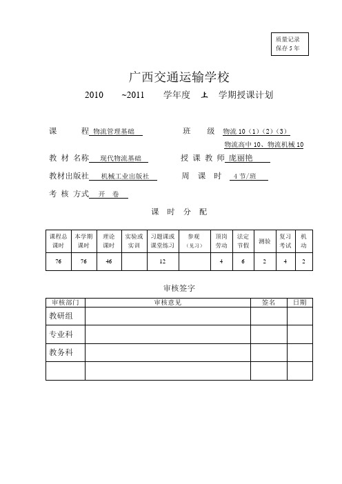 10物流基础授课计划