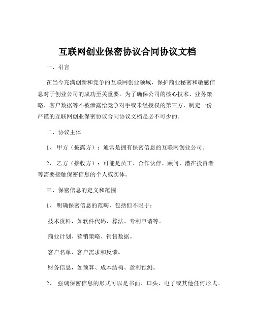 互联网创业保密协议合同协议文档